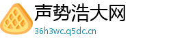 声势浩大网